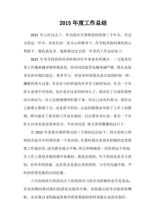 2015年培训学校老师个人工作总结