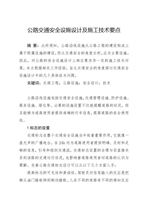 公路交通安全设施设计及施工技术要点