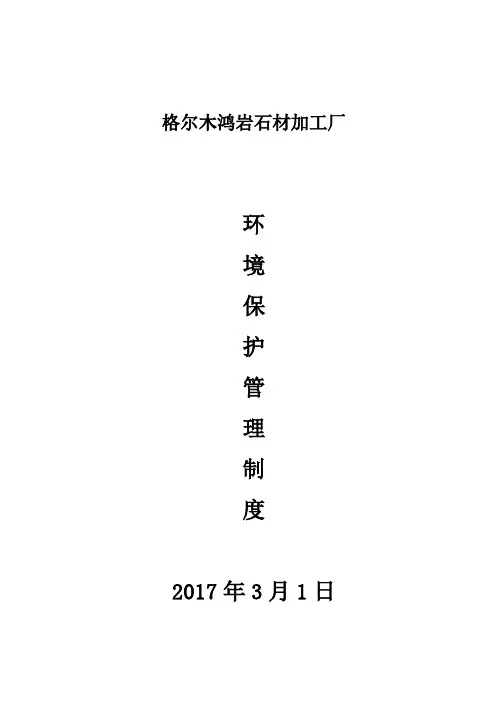 【精品】企业环境保护管理制度(标准范本)