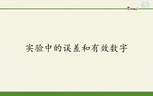实验中的误差和有效数字