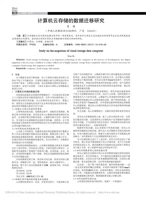 计算机云存储的数据迁移研究_肖迪