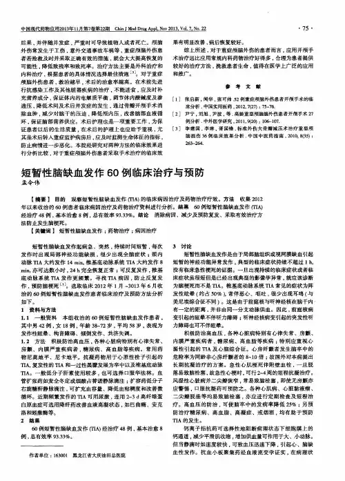 短暂性脑缺血发作60例临床治疗与预防