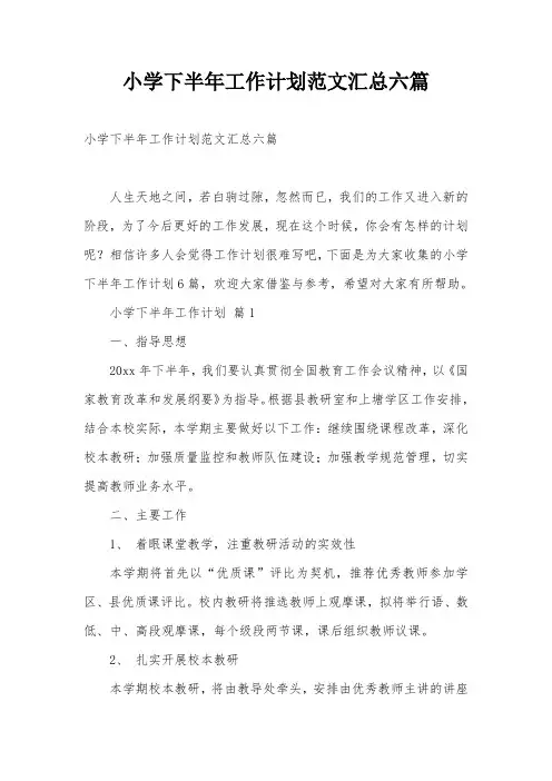 小学下半年工作计划范文汇总六篇