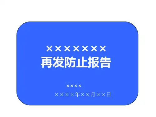 再发防止报告思路