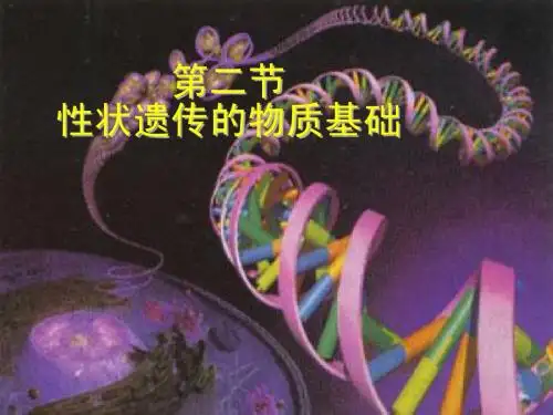 性状遗传的物质基础