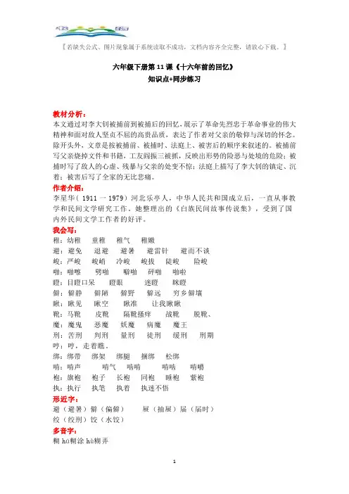 部编版六年级下册第11课《十六年前的回忆》知识点+同步练习.doc