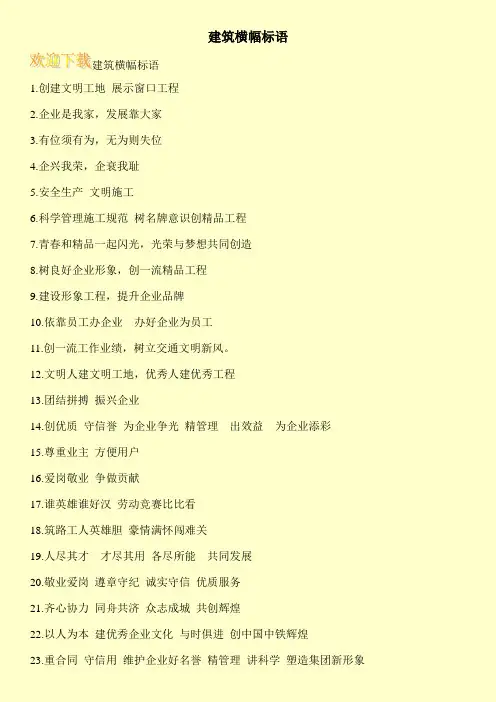 建筑横幅标语