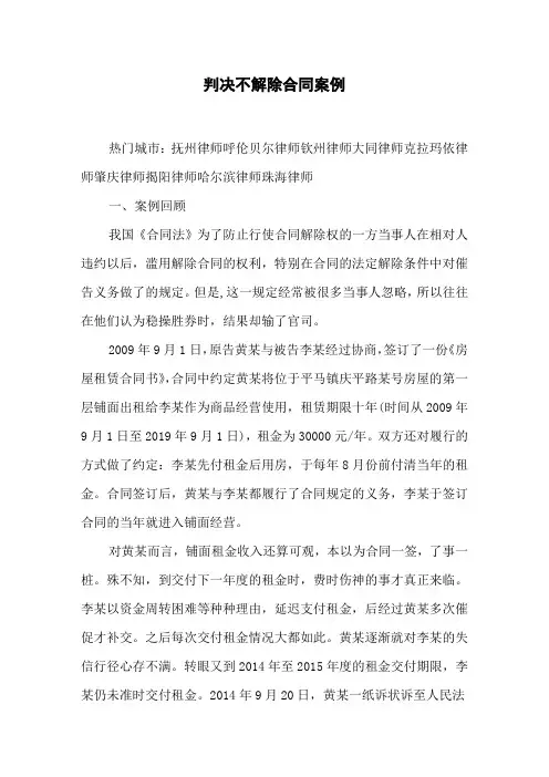 判决不解除合同案例