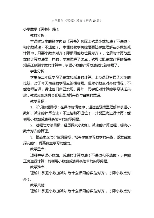小学数学《买书》教案（精选10篇）