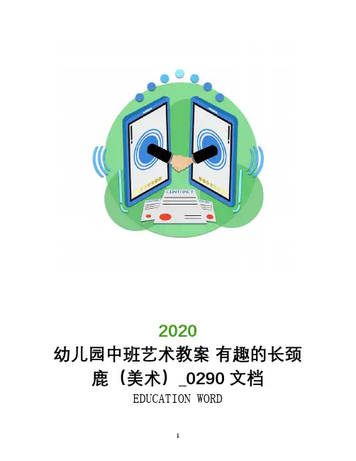 幼儿园中班艺术教案 有趣的长颈鹿(美术)_0290文档