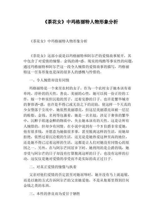 《茶花女》中玛格丽特人物形象分析