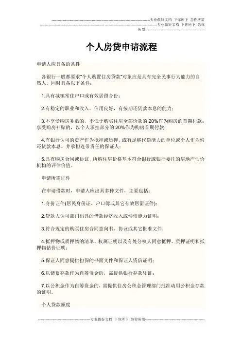 个人房贷申请流程