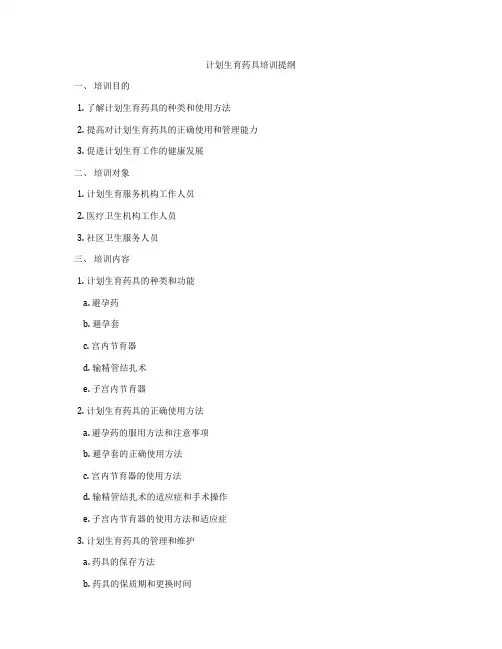 计划生育药具培训提纲