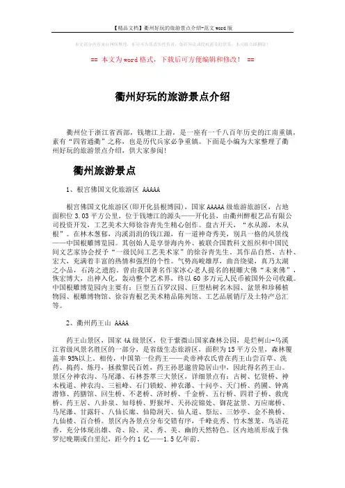 【精品文档】衢州好玩的旅游景点介绍-范文word版 (3页)