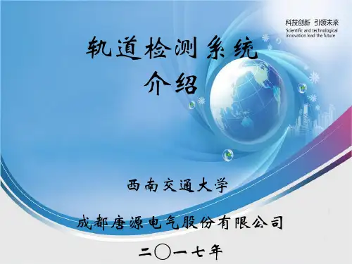 城市轨道交通轨检系统ppt