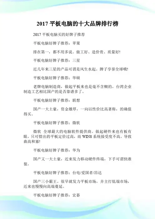 20XX平板电脑的十大品牌排行榜.doc
