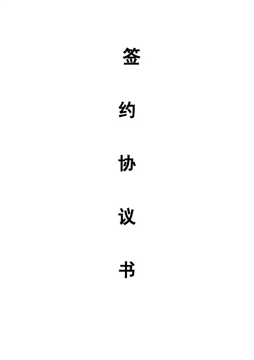 XXX智能机器人项目签约合同书