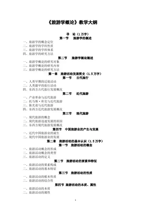 旅游概论研讨大纲.