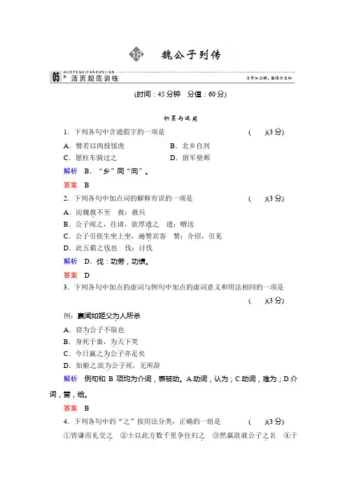 2013-2014学年高二语文同步练习：18魏公子列传(苏教版选修《史记》选读) Word版含解析