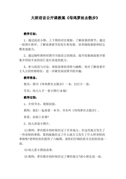 大班语言公开课教案《母鸡萝丝去散步》
