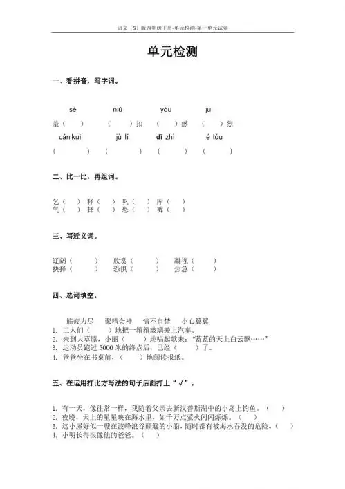 语文S版四年级下册第一单元测试卷(单元检测一)含答案6b