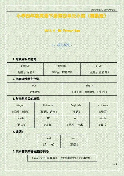 小学四年级英语下册第四单元小结(冀教版)