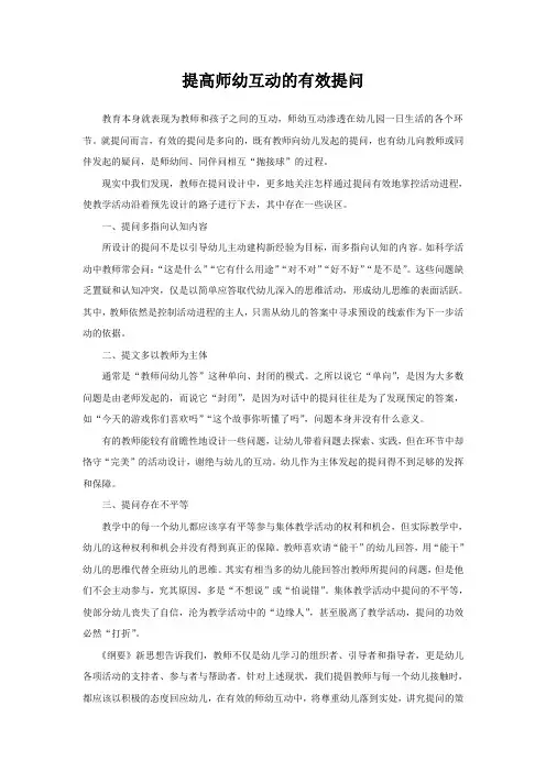 提高师幼互动的有效提问