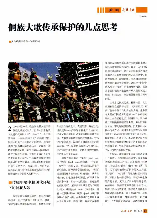 侗族大歌传承保护的几点思考