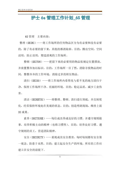 护士6s管理工作计划_6S管理