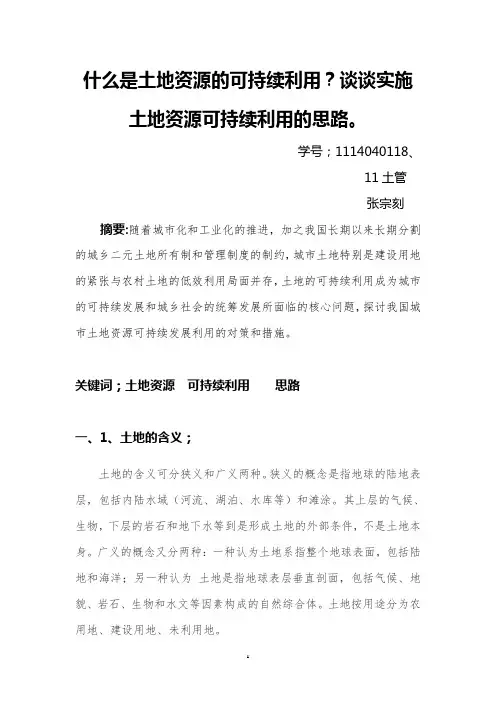 什么是土地资源的可持续利用