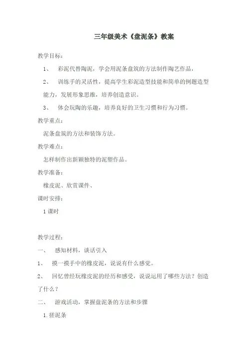 三年级上册美术《盘泥条》教案