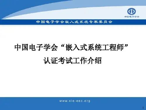 中国电子学会“嵌入式系统工程师”认证考试工作介绍