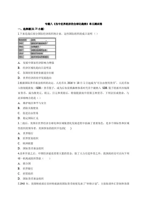 2020—2021学年高中人民版历史必修第二册专题八《当今世界经济的全球化趋势》单元测试卷