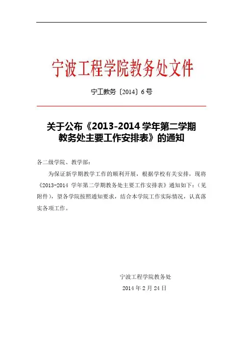 宁工教务〔2014〕6号