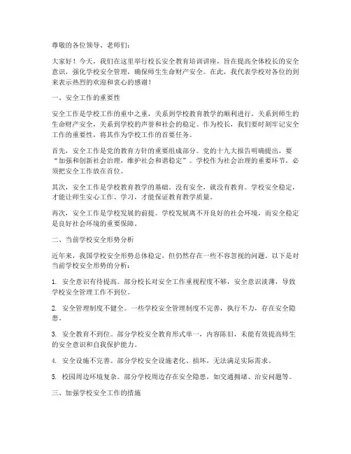 校长安全教育培训讲座