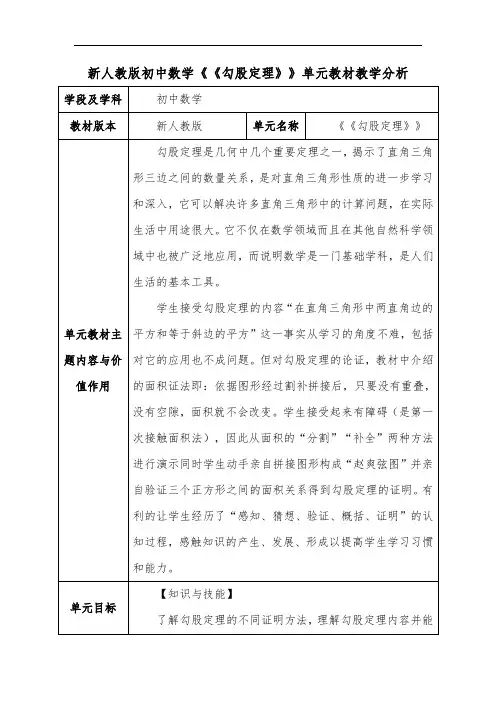 新人教版初中数学《勾股定理》单元教材教学分析