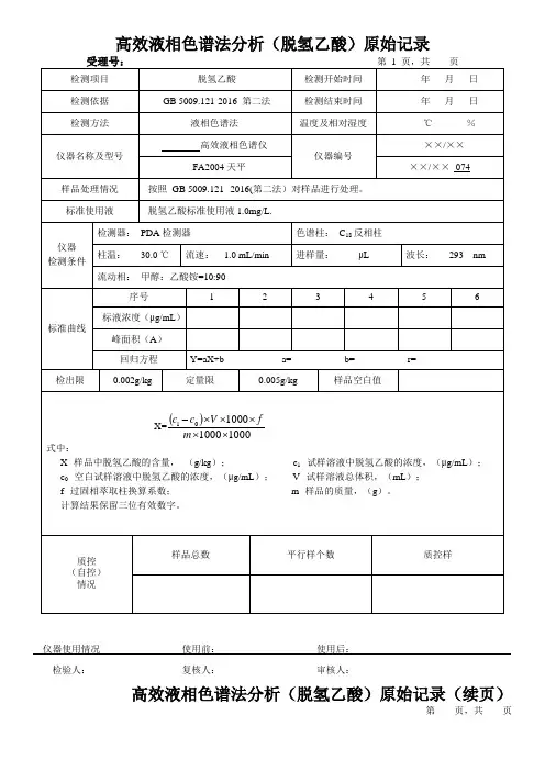 高效液相色谱法分析(脱氢乙酸)原始记录