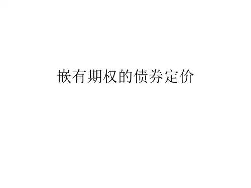 固定收益证券第九章 嵌入期权的债券定价