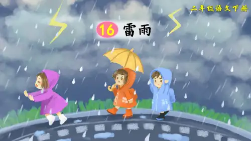 部编版二年级语文下册第16课《雷雨》精品课件