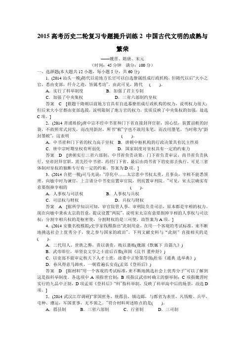 2015高考历史二轮复习专题提升训练2 中国古代文明的成熟与繁荣