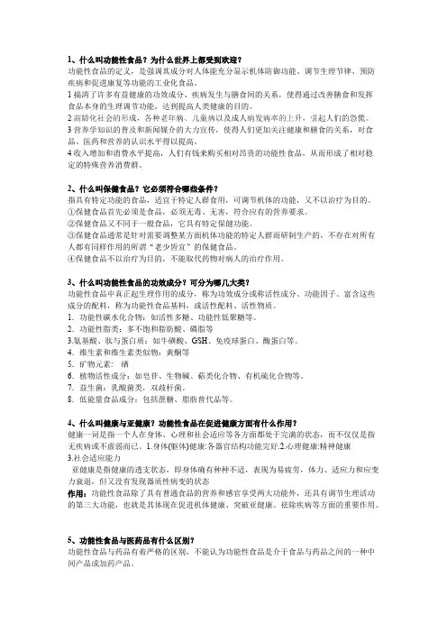 (完整版)功能性食品题库及答案,推荐文档
