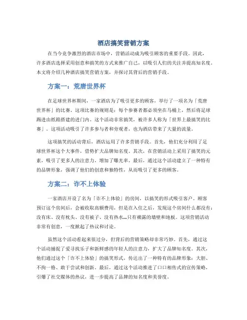 酒店搞笑营销方案