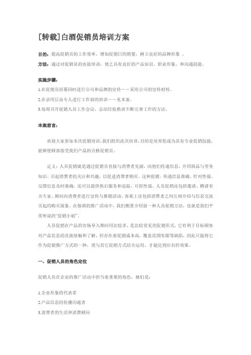 白酒促销员培训方案