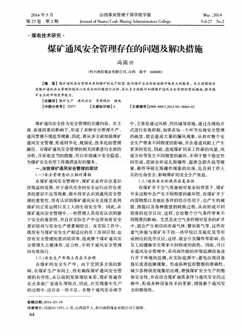 煤矿通风安全管理存在的问题及解决措施