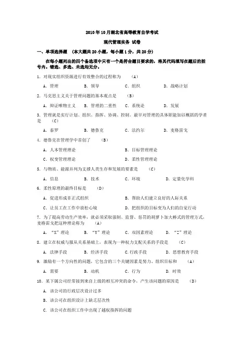 全国2010年10月自考课程代码01511现代管理实务试题及答案
