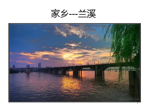 家乡兰溪PPT课件