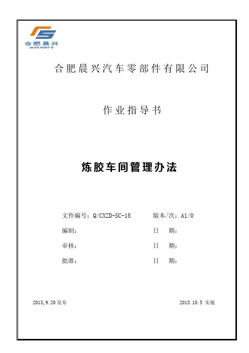 炼胶车间管理办法