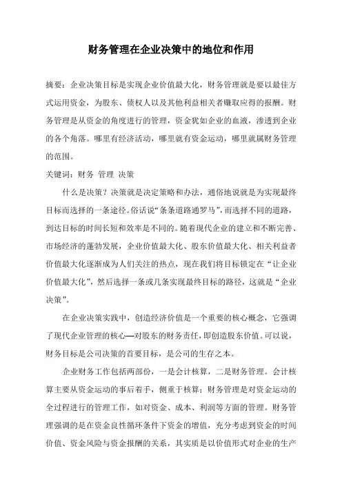 财务管理在企业决策中的地位和作用
