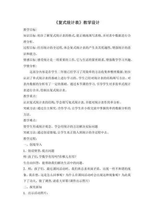 三年级下册数学教案 - 复式统计表   人教版