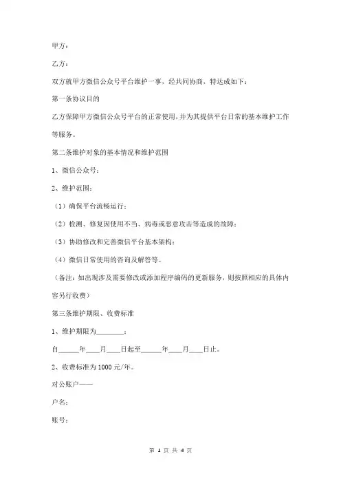微信公众号维护协议书范本